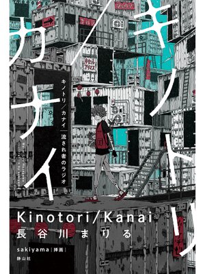 cover image of キノトリ／カナイ